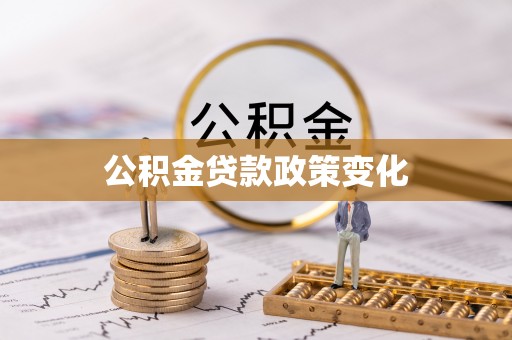 龙凤公积金贷款政策变化