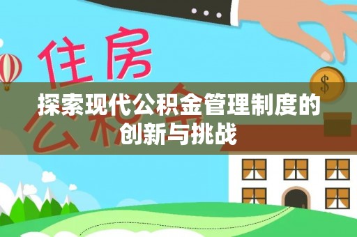 龙凤探索现代公积金管理制度的创新与挑战