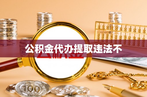 龙凤公积金代办提取违法不