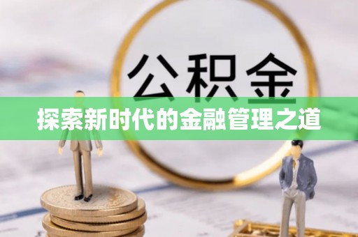 龙凤探索新时代的金融管理之道