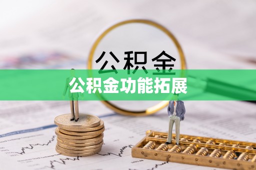 龙凤公积金功能拓展