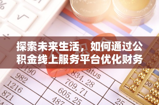 龙凤探索未来生活，如何通过公积金线上服务平台优化财务管理