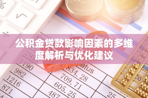 龙凤公积金贷款影响因素的多维度解析与优化建议