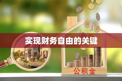 龙凤实现财务自由的关键