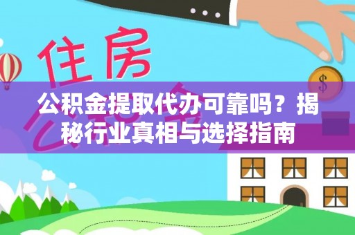 龙凤公积金提取代办可靠吗？揭秘行业真相与选择指南