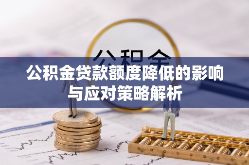 龙凤公积金贷款额度降低的影响与应对策略解析
