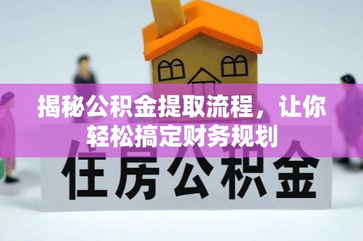 龙凤揭秘公积金提取流程，让你轻松搞定财务规划