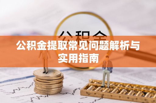 龙凤公积金提取常见问题解析与实用指南