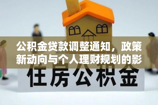 龙凤公积金贷款调整通知，政策新动向与个人理财规划的影响