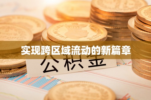 龙凤实现跨区域流动的新篇章