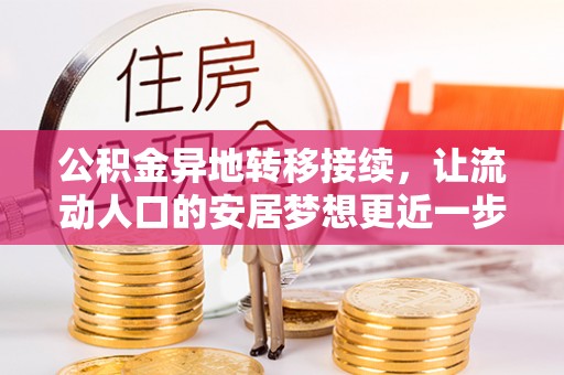 龙凤公积金异地转移接续，让流动人口的安居梦想更近一步
