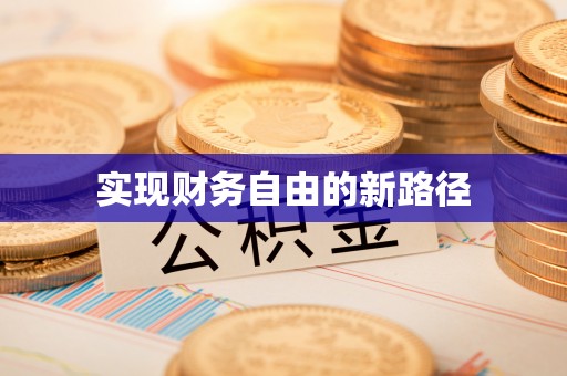 龙凤实现财务自由的新路径