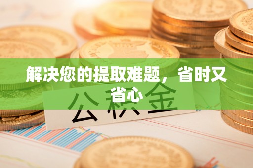 龙凤解决您的提取难题，省时又省心