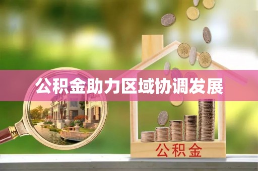 龙凤公积金助力区域协调发展