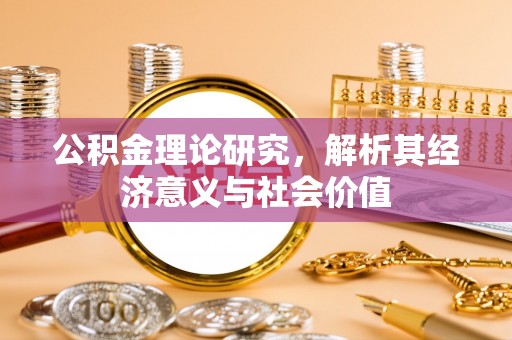 龙凤公积金理论研究，解析其经济意义与社会价值