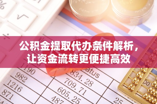 龙凤公积金提取代办条件解析，让资金流转更便捷高效
