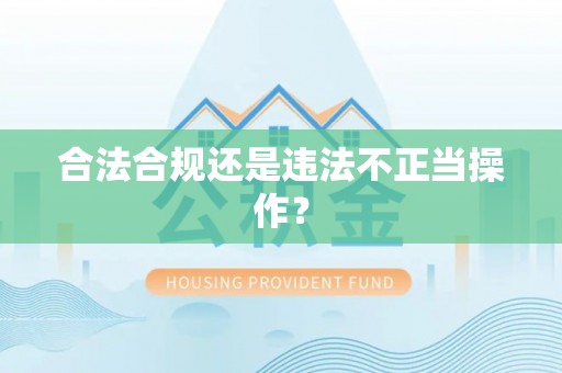 龙凤合法合规还是违法不正当操作？