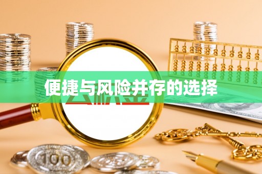 龙凤便捷与风险并存的选择