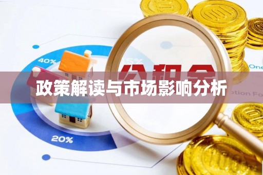 龙凤政策解读与市场影响分析