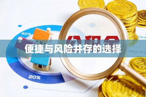 龙凤便捷与风险并存的选择