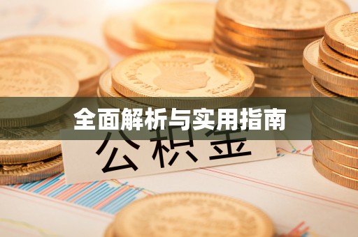 龙凤全面解析与实用指南